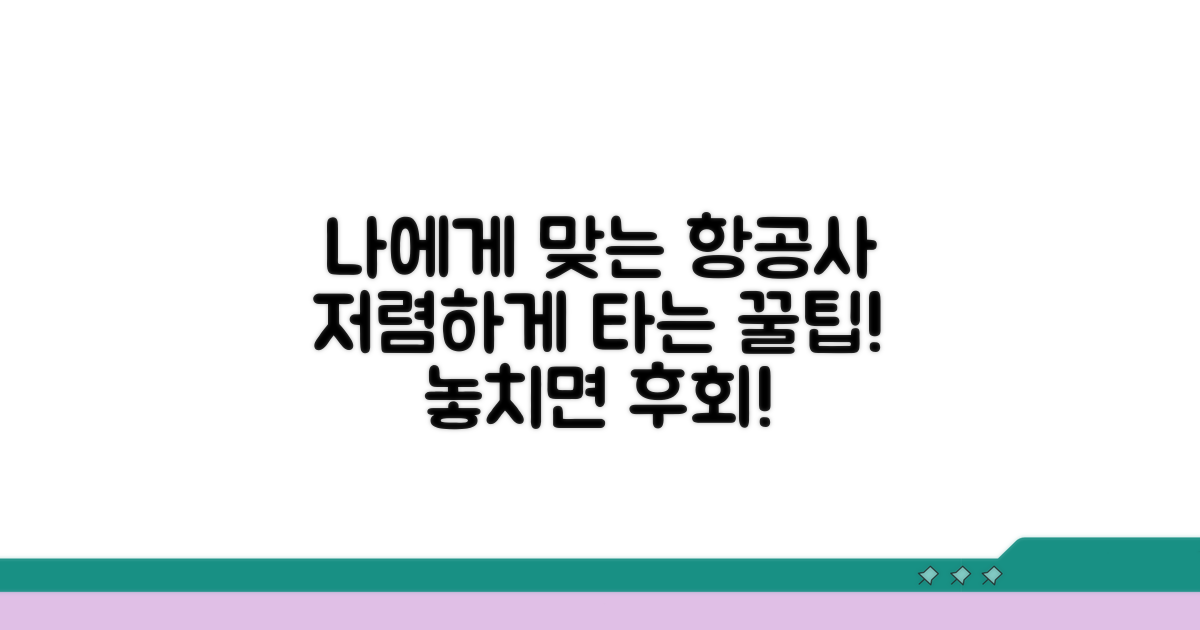 나에게 맞는 항공사 선택 꿀팁