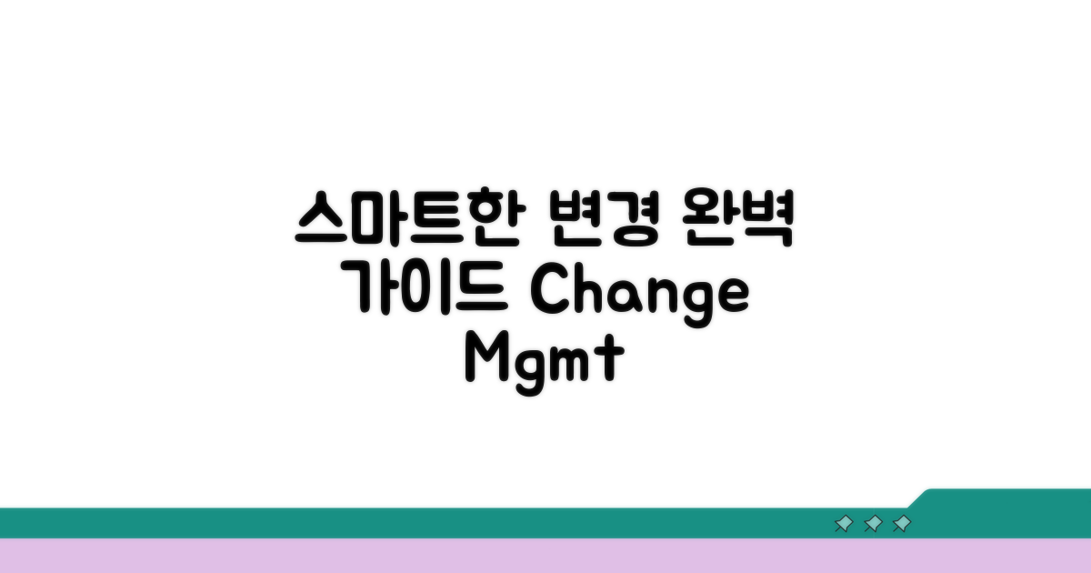 스마트한 변경 절차 완벽 가이드