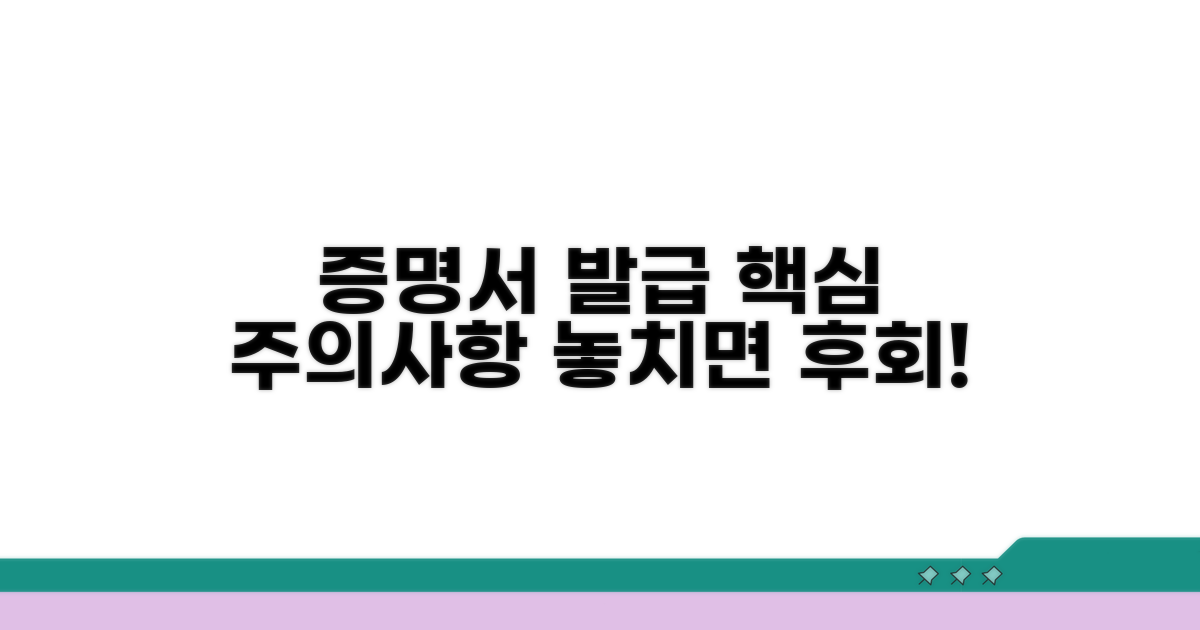 증명서 발급 시 주의사항 체크