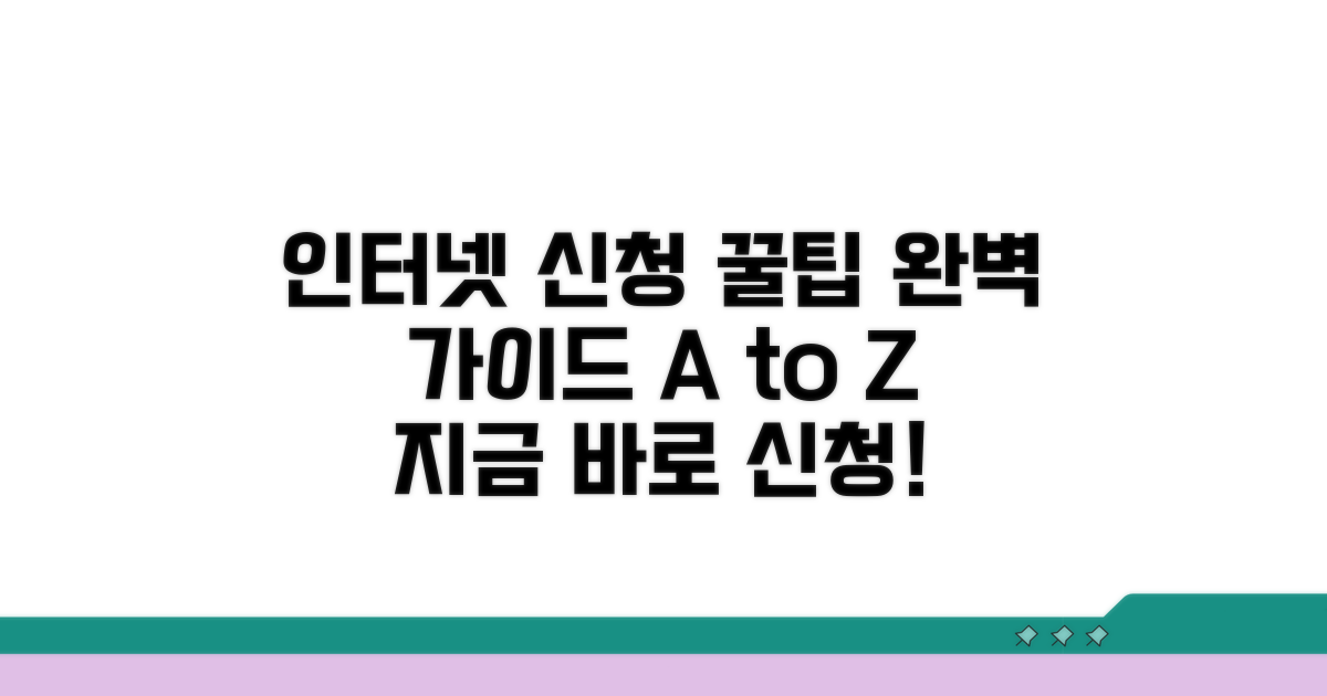 인터넷 신청 방법 완벽 정리