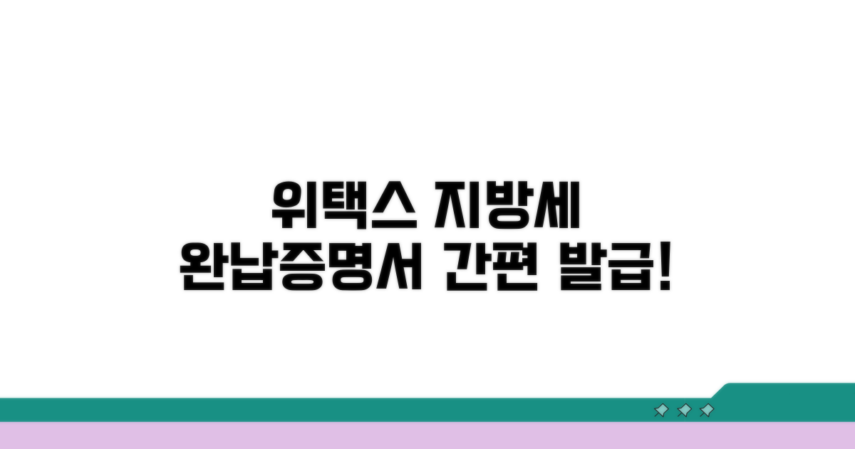 위택스 지방세 완납증명서 발급