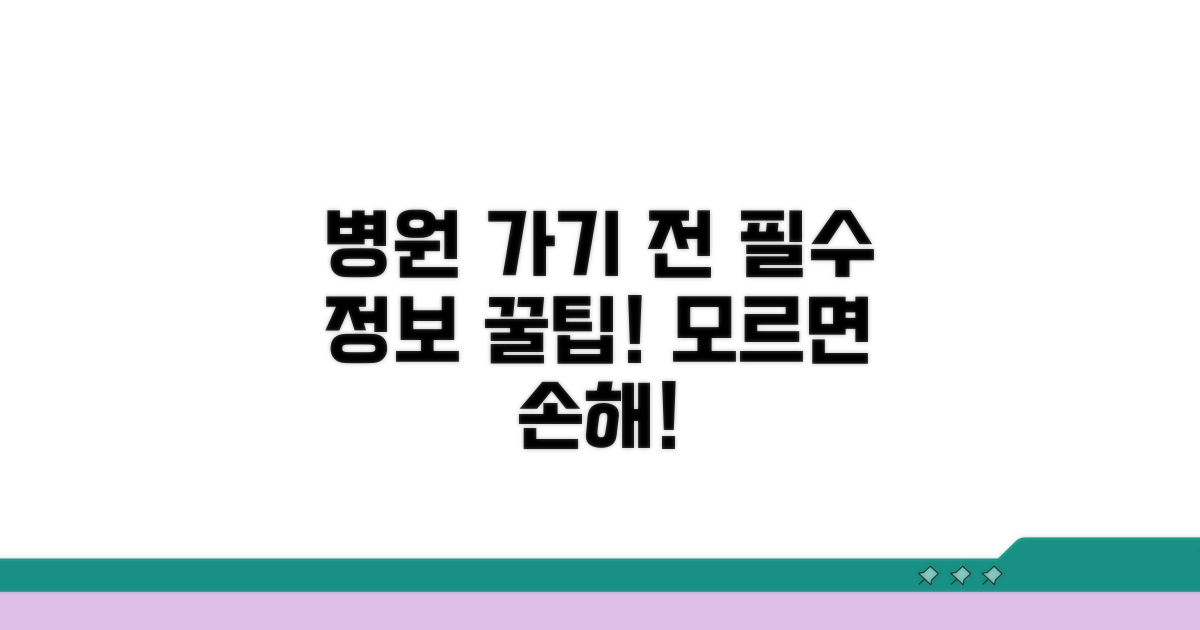 병원 이용 전 알아야 할 정보