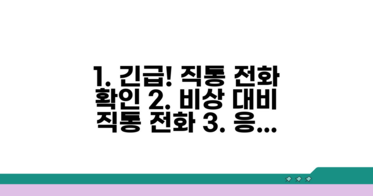 응급 상황 발생 시 직통 전화 확인