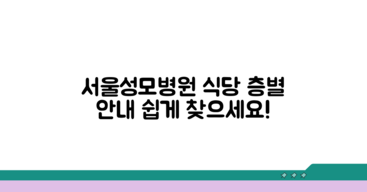 서울성모병원 식당 층별 안내