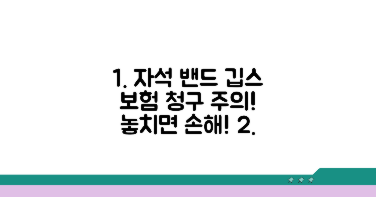 자석 밴드 깁스 관련 청구 시 주의점