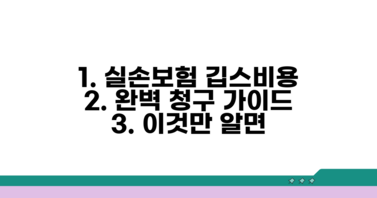 실손보험 깁스비용 청구 완벽 가이드