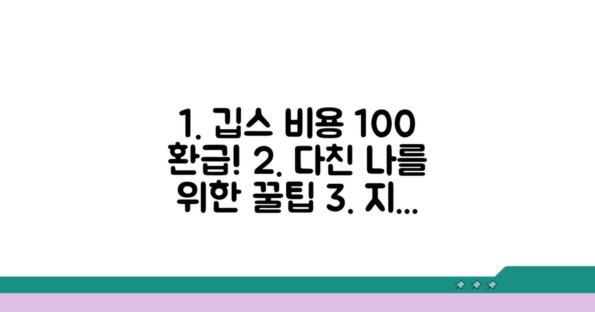 골절 치료 깁스 자재비 보상받는 법