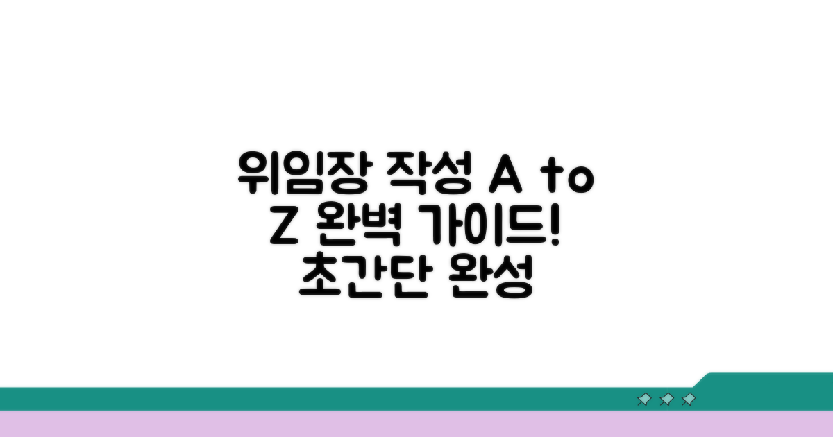 위임장 작성 절차 완전 정복