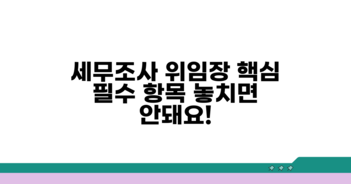 세무조사 위임장 필수 항목