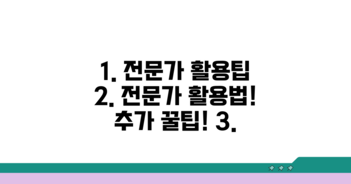 전문가 활용과 추가 팁