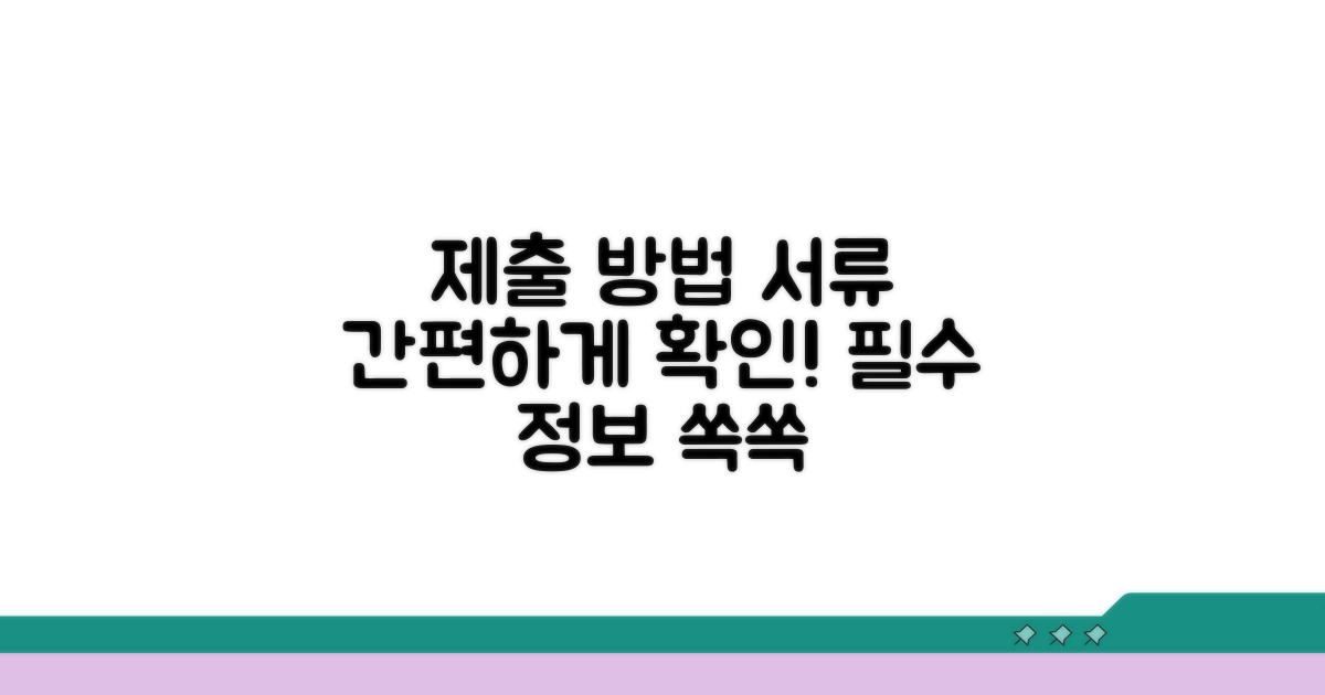 제출 방법과 필요 서류 확인