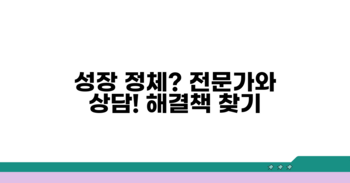 성장 부진 시 전문가와 상담하기