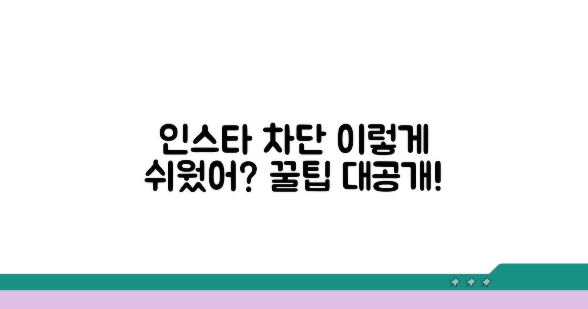인스타 차단, 이렇게 쉬웠어?