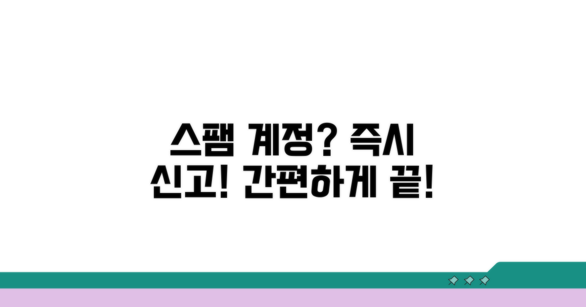 스팸 계정, 바로 신고하는 법