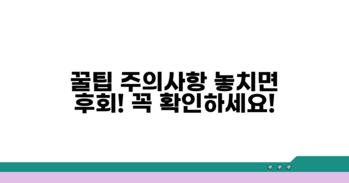추가 꿀팁과 주의사항