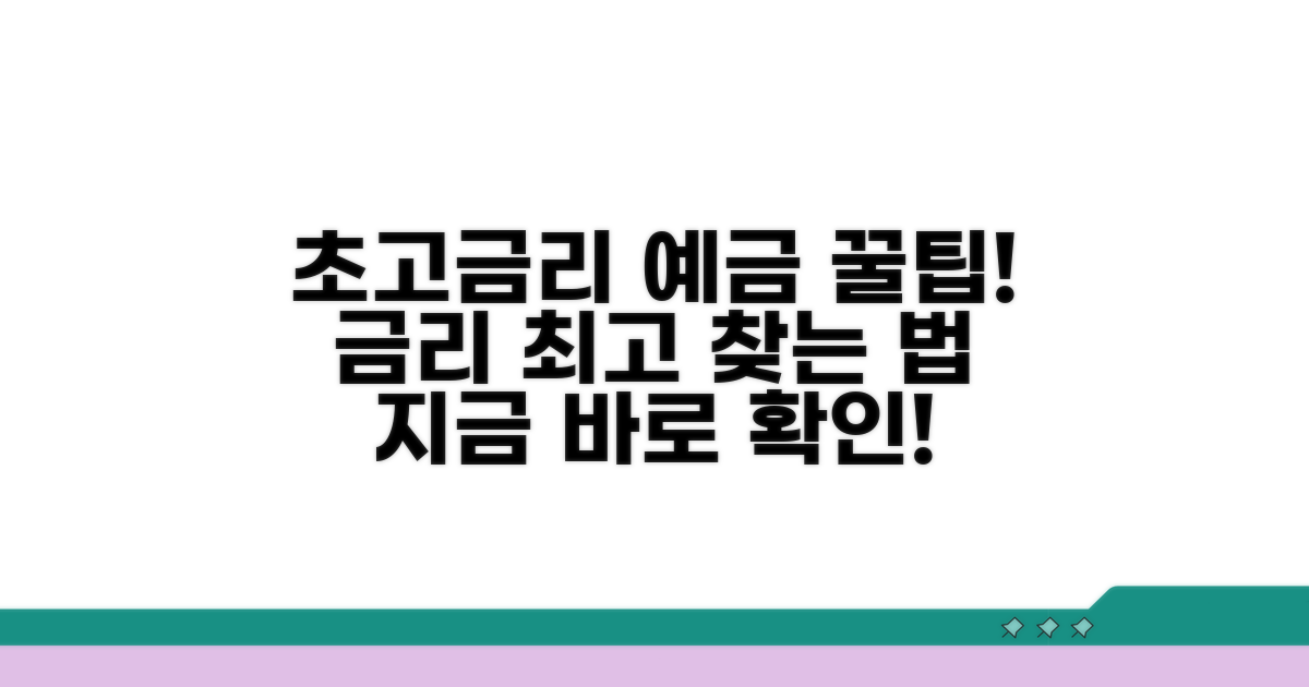 최고 금리 예금 찾는 방법