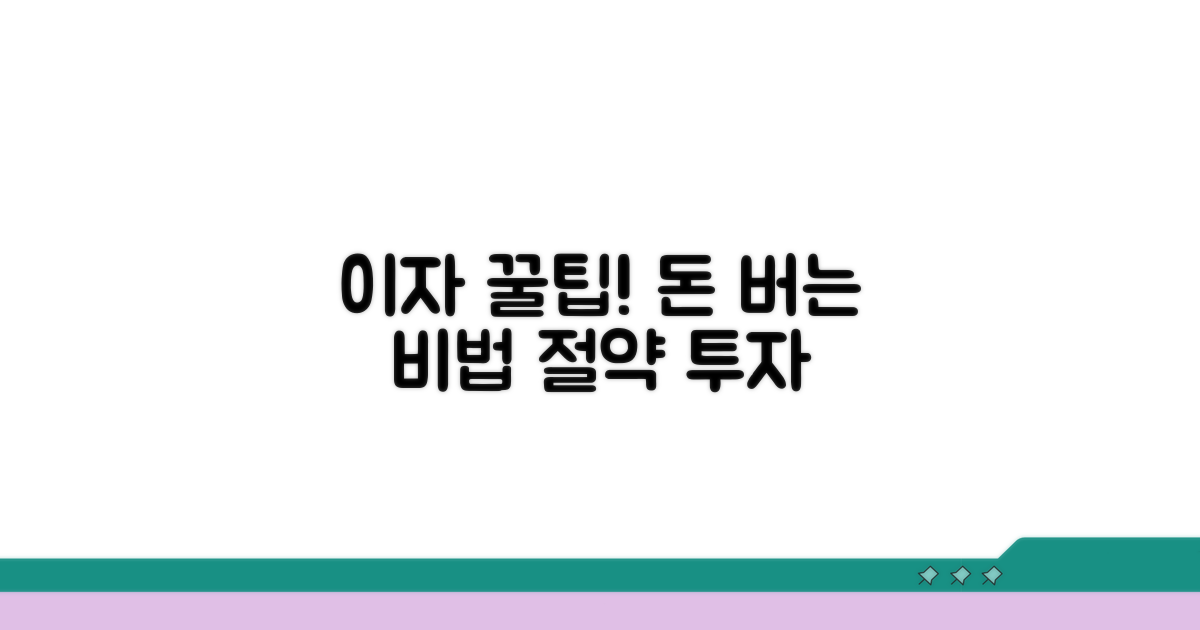 이자 쏠쏠하게 받는 꿀팁