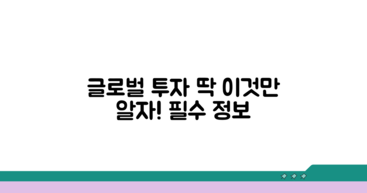 글로벌 투자 서비스, 이것만 알자