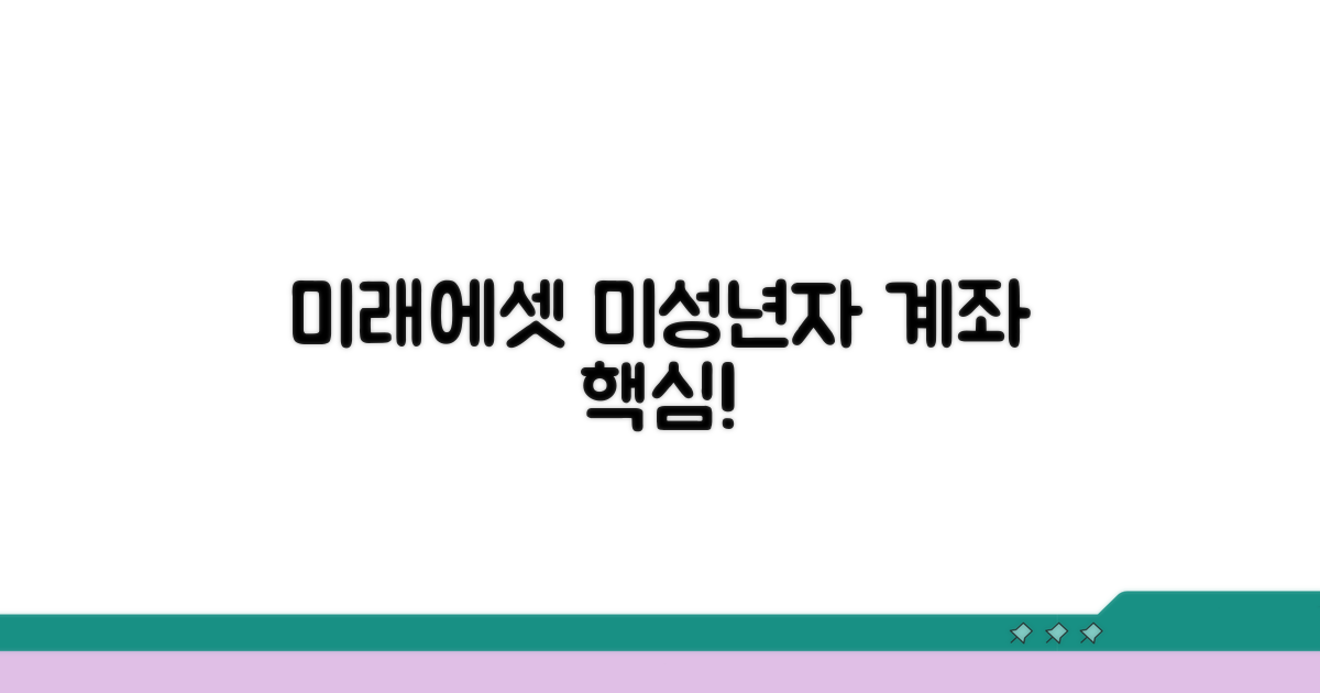 미래에셋 미성년자 계좌 개설 핵심