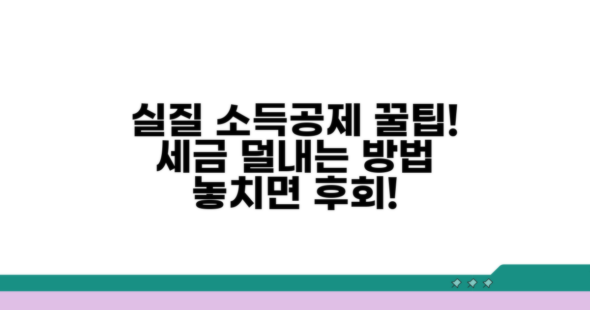 실질 소득공제 혜택 받는 방법