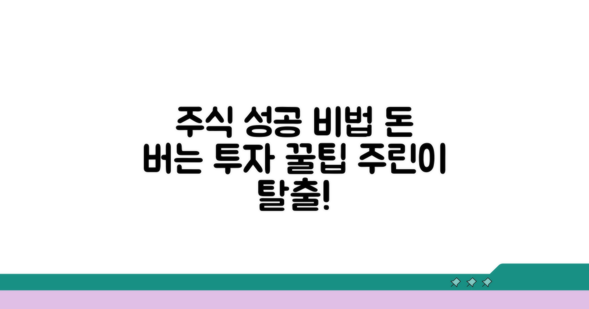 성공적인 주식 투자를 위한 팁