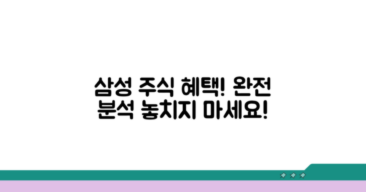 삼성 그룹 주식 우대 혜택 완전 분석