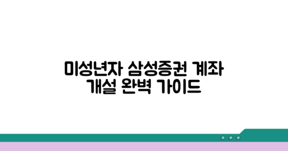 삼성증권 미성년자 계좌 개설 방법