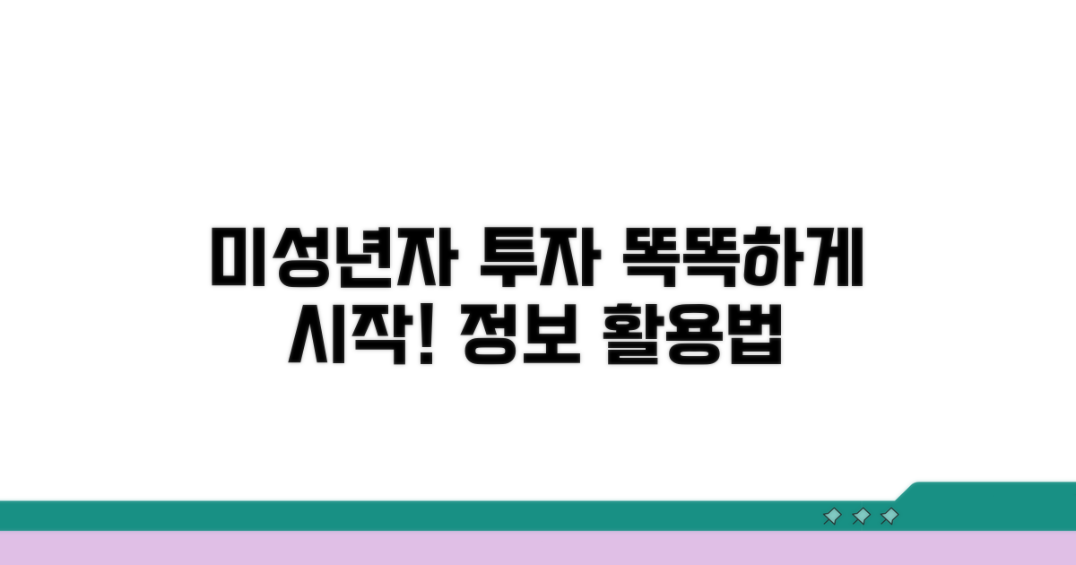 미성년자 투자 정보 제공 및 활용법