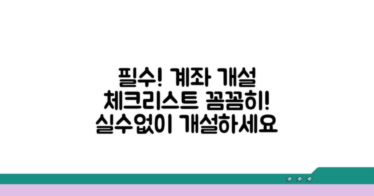 계좌 개설 전 필수 체크리스트