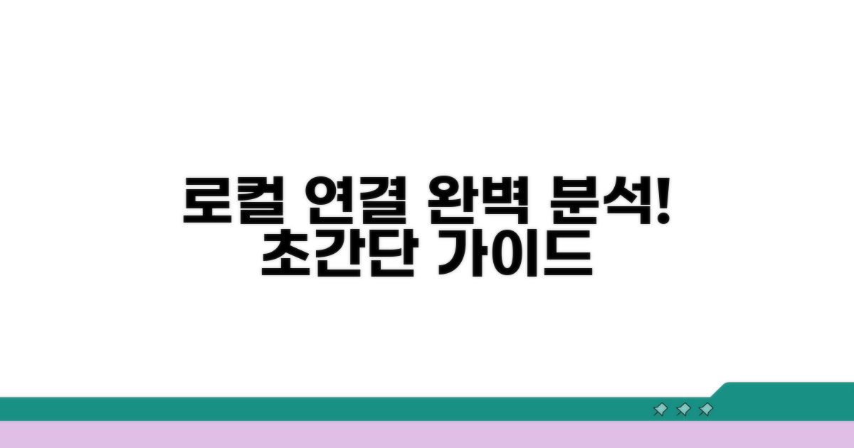 로컬 연결 방법 완벽 분석