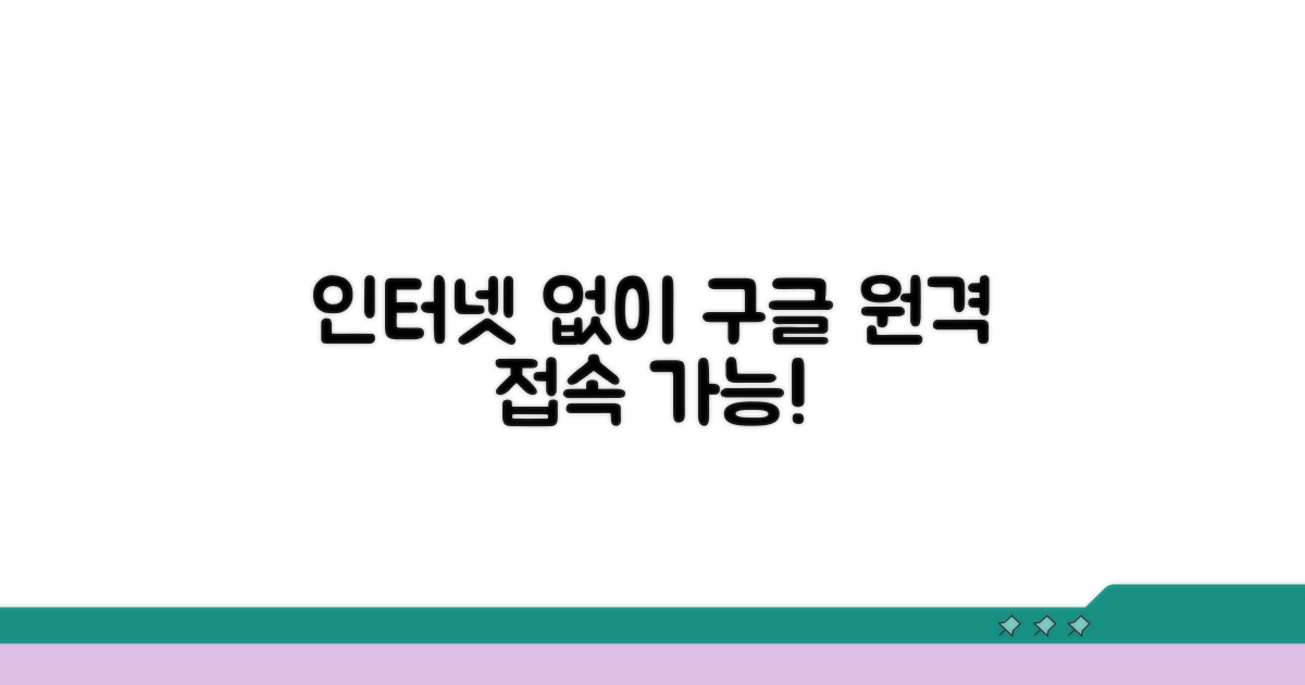 인터넷 없이 구글 원격 접속