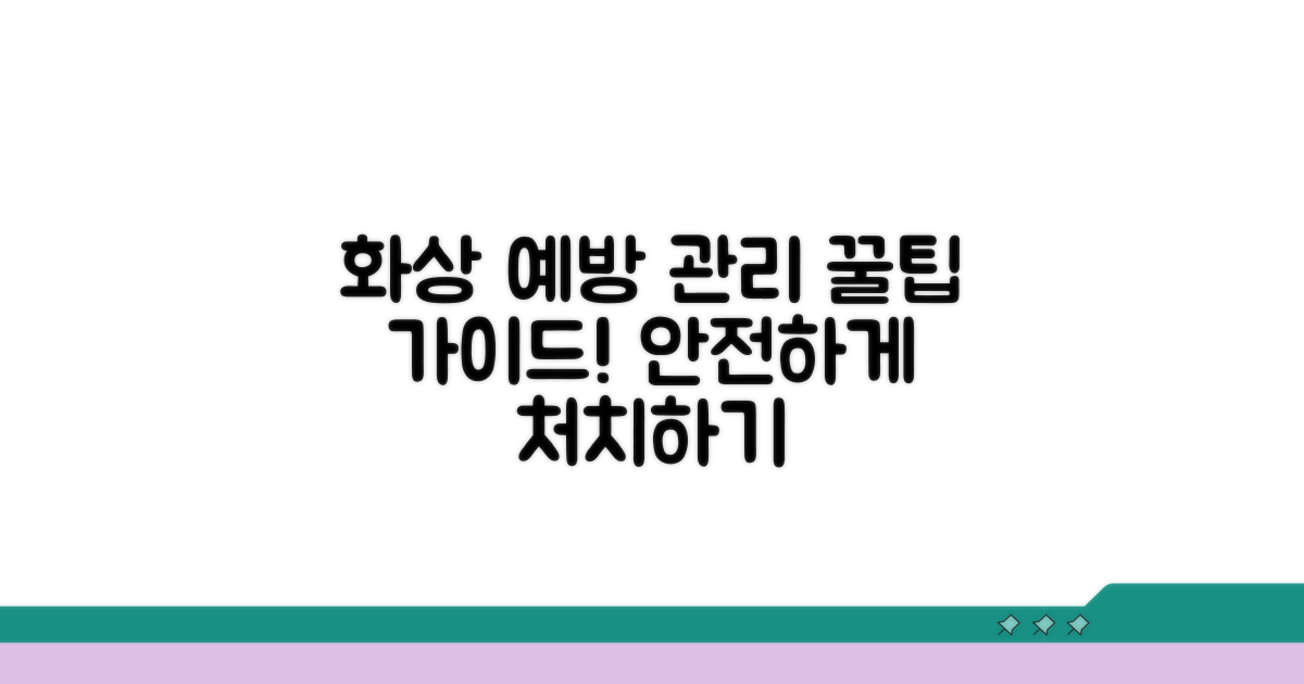 화상 예방과 상처 관리 꿀팁