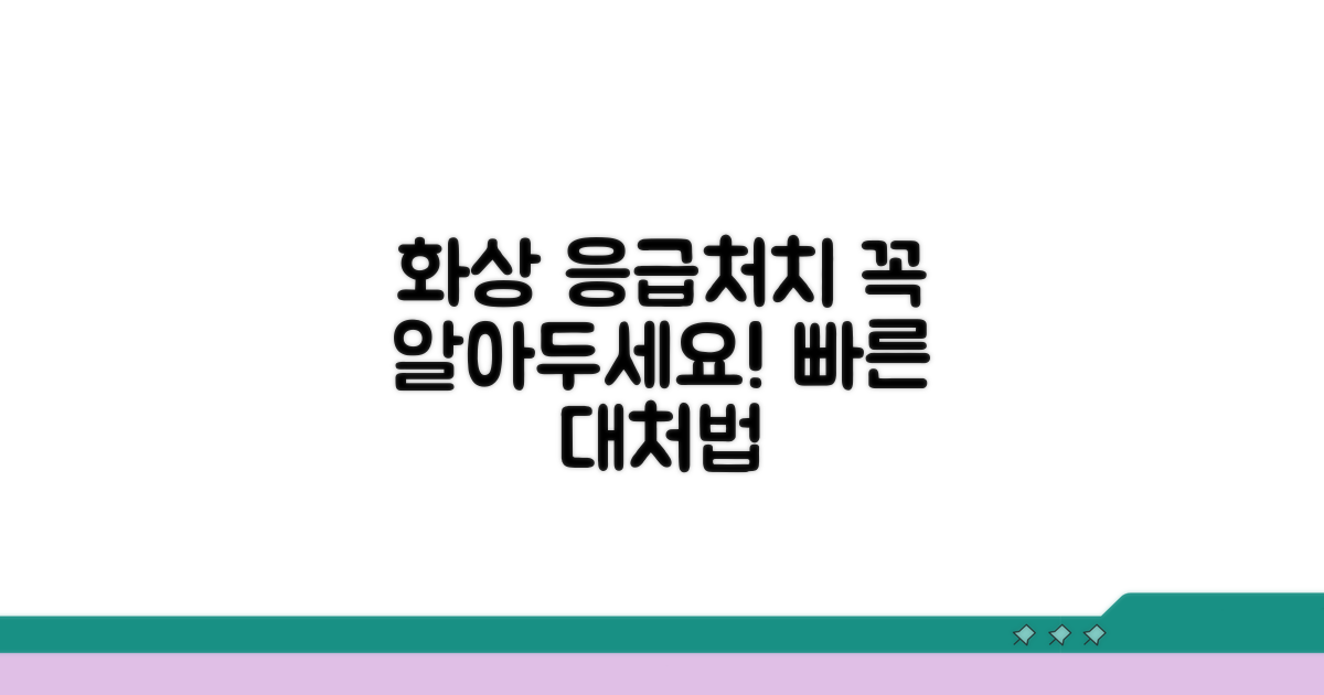 화상 응급처치, 무엇부터 해야 할까?