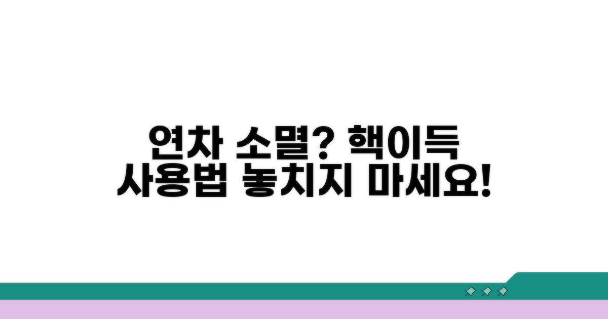 연차 소멸 막는 사용법 총정리