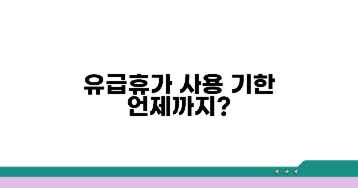 유급휴가 사용 기한, 언제까지?