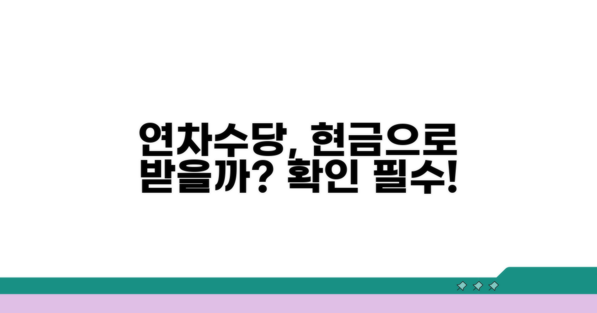 미사용 연차, 현금화 가능할까?