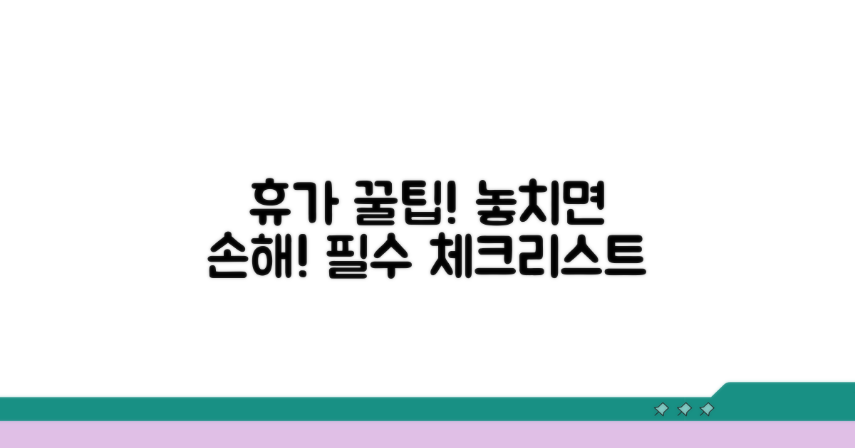 휴가 사용 시 주의사항 꼼꼼 체크
