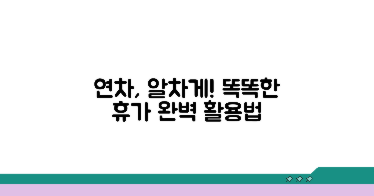 연차 활용, 더 똑똑하게 즐기기