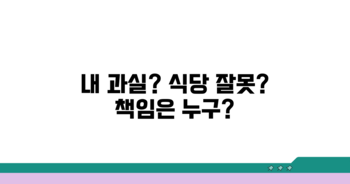 내 과실일까, 식당 잘못일까?