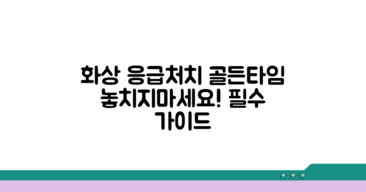 화상 발생 시 대처 방법 완벽 가이드