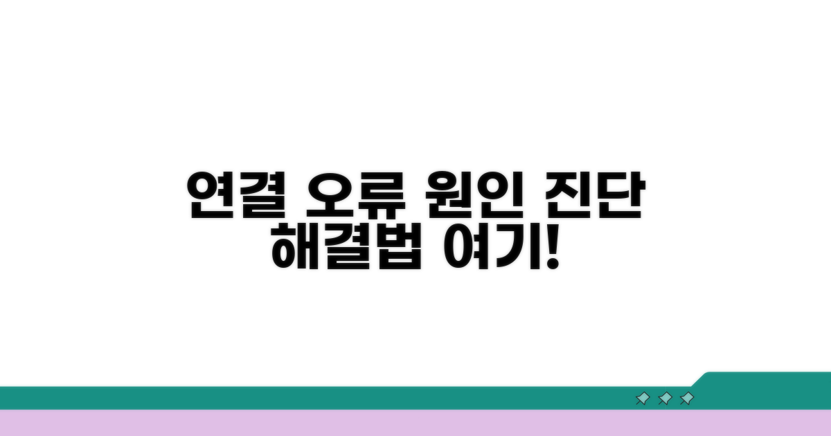 연결 오류 원인과 진단