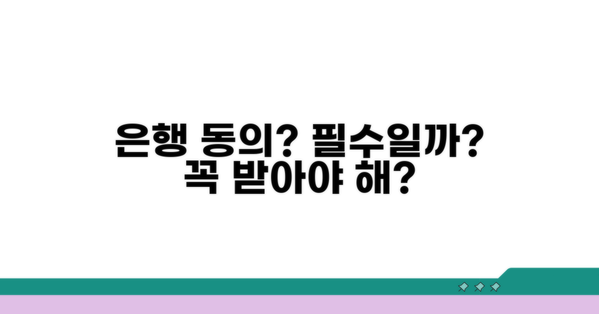 은행 동의, 꼭 필요한가요?