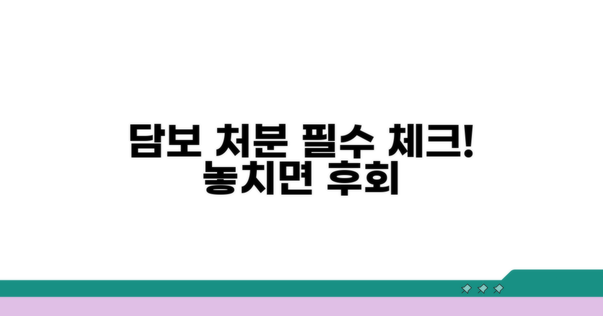 담보물 처분, 이것만은 꼭 확인!