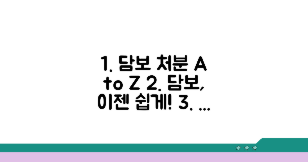 담보물 처분 절차 완벽 가이드