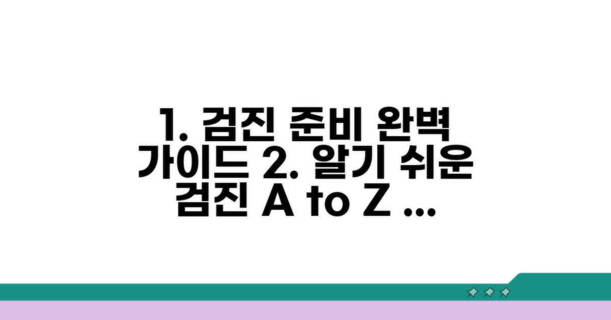 검진 전 준비 및 과정 알아보기