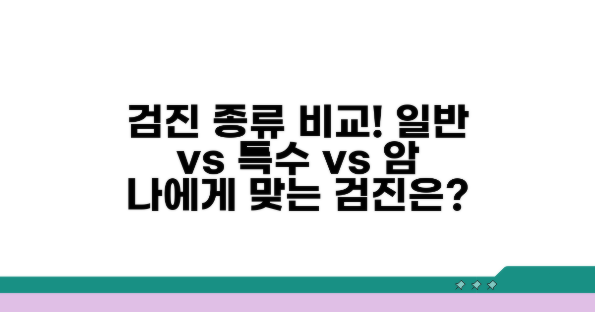 일반, 특수, 암, 채용 검진 비교