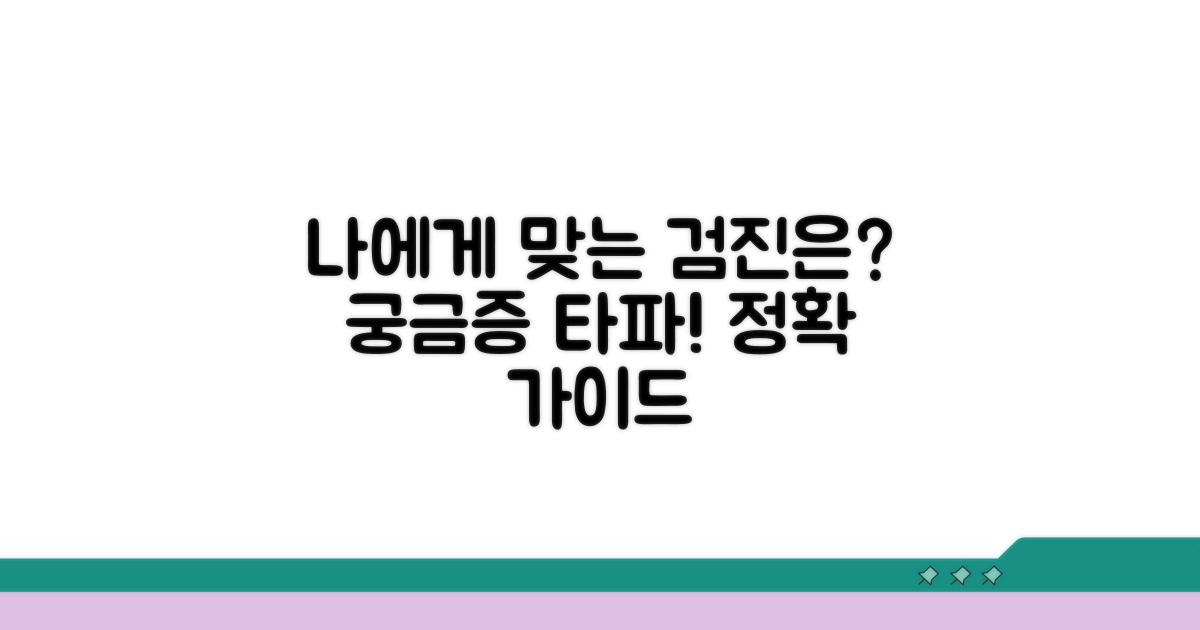 내게 맞는 검진 종류 찾는 법