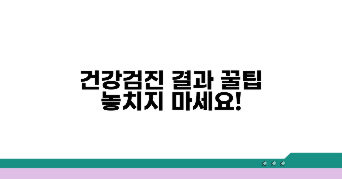 건강검진 결과 활용 꿀팁