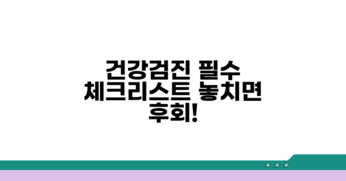 놓치면 안 될 건강검진 주의사항