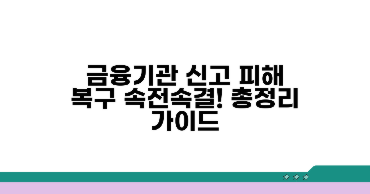금융기관 신고와 피해 복구 절차